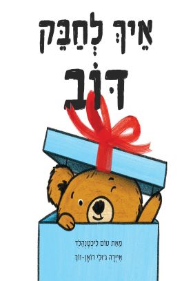 איך לחבק דוב דפי קרטון