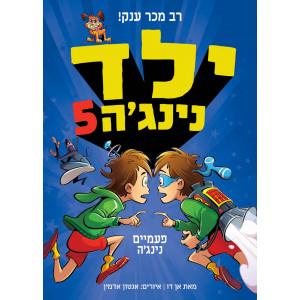 ילד נינגה 5