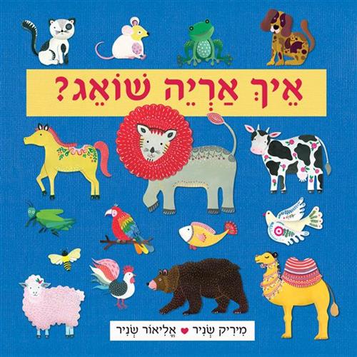 איך אריה שואג