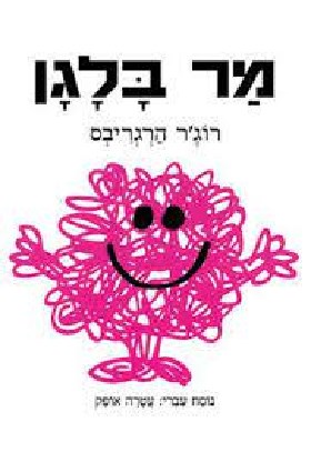 מר בלגן