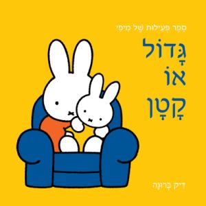 ספר פעילות של מיפי גדול או קטן