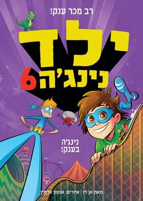 ילד נינגה 6 נינגה בענק
