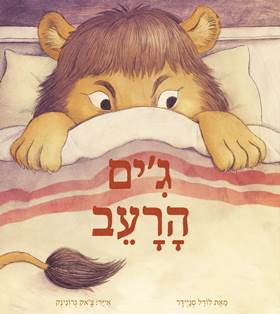 גים הרעב