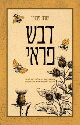 דבש פראי
