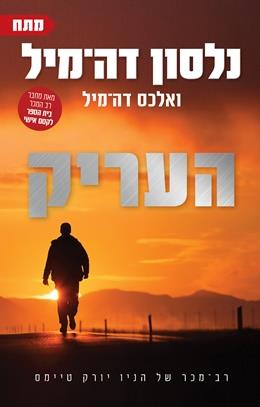 העריק