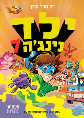 ילד נינגה 7 צעצועי נינגה