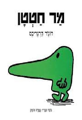 מר חטטן