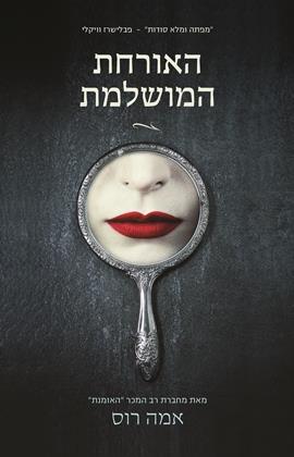 האורחת המושלמת