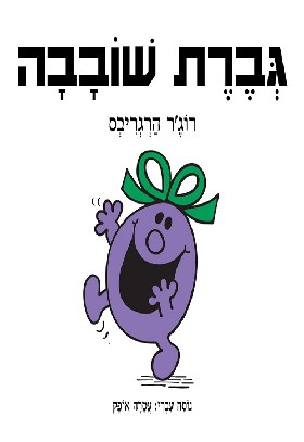 גברת שובבה