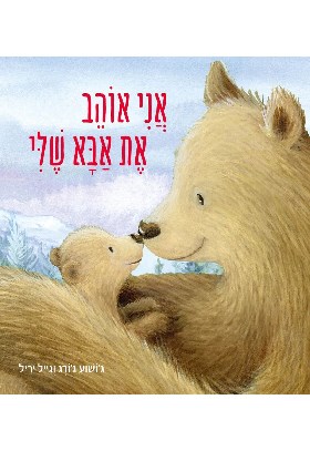 אני אוהב את אבא שלי