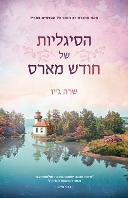 הסיגליות של חודש מארס