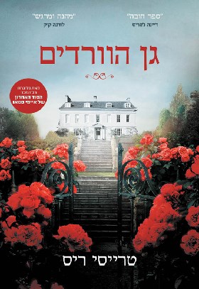 גן הוורדים