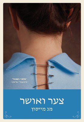 צער ואושר