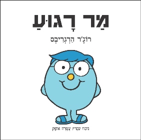 מר רגוע
