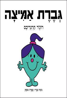 גברת אמיצה