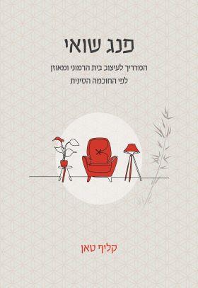 פנג שואי