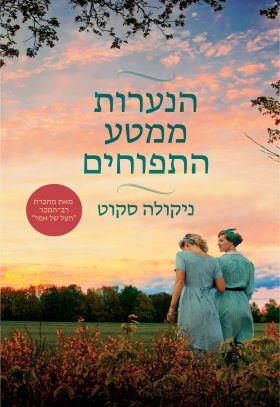 הנערות ממטע התפוחים