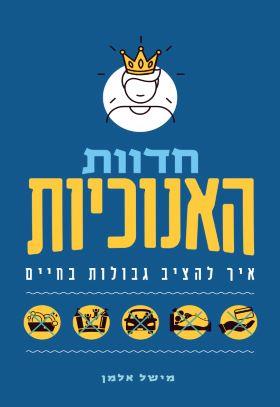 חדוות האנוכיות