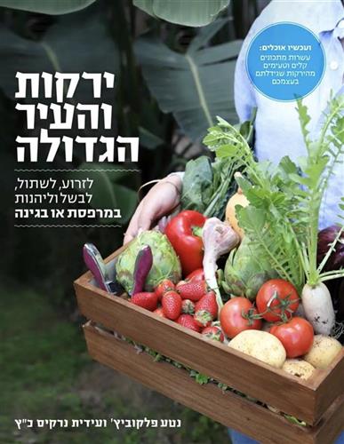 ירקות והעיר הגדולה