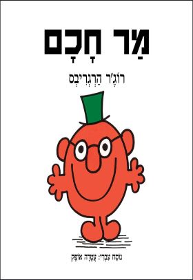 מר חכם