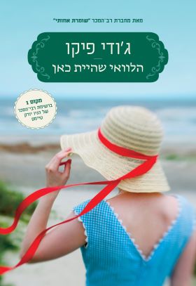 הלוואי שהיית כאן