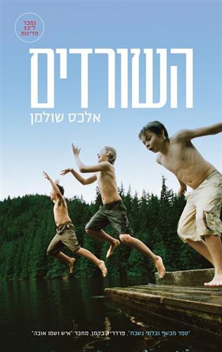 השורדים