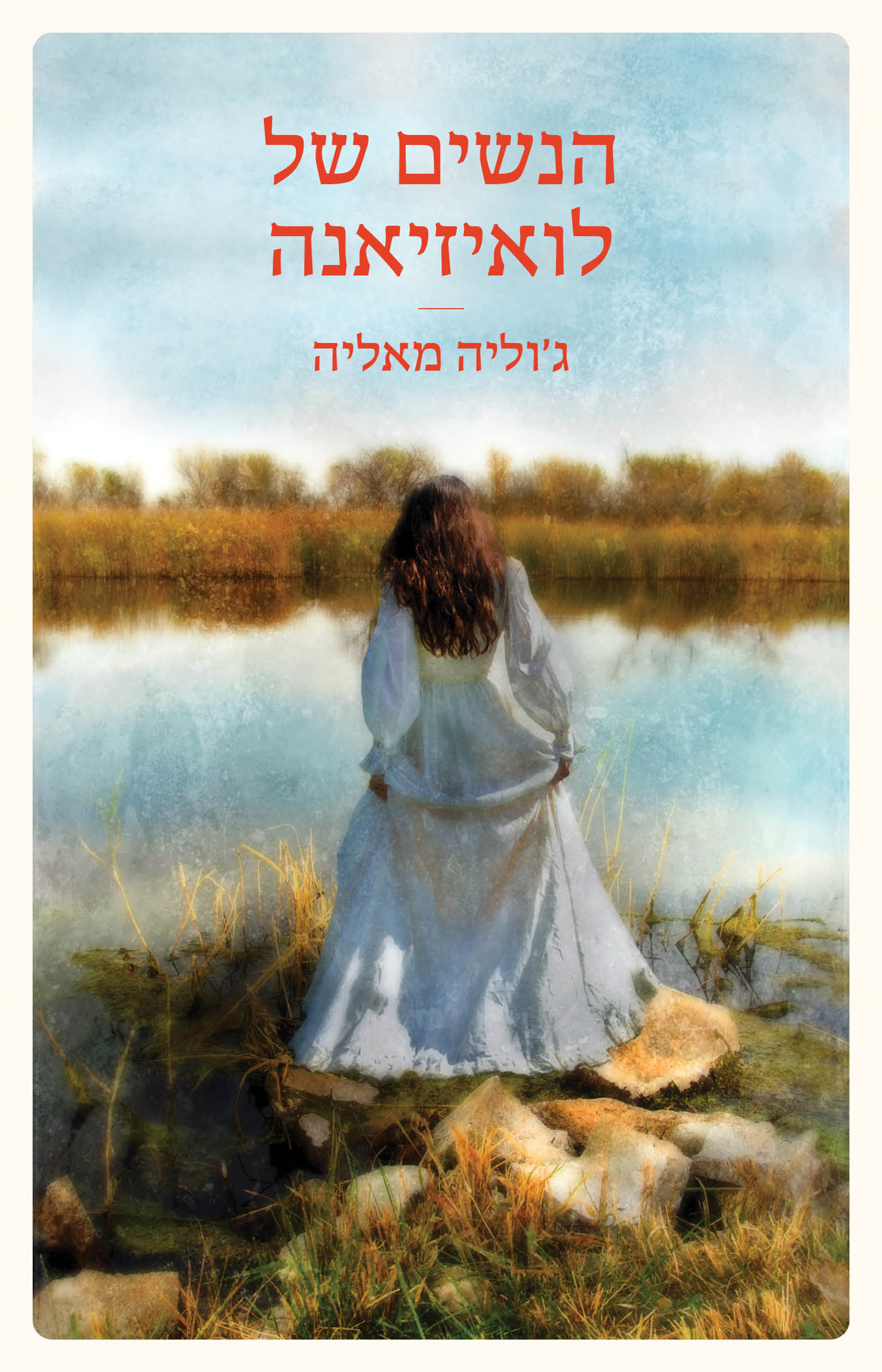 הנשים של לואיזיאנה