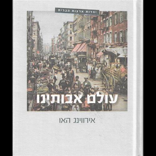 עולם אבותינו