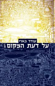 על דעת המקום