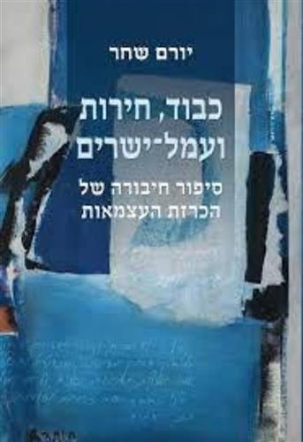 כבוד חירות ועמל ישרים