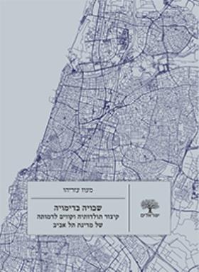 שבויה בדימויה