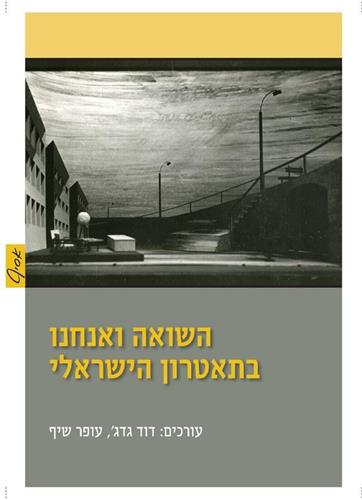 השואה ואנחנו בתאטרון הישראלי