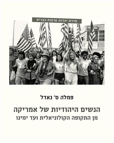 הנשים היהודיות של אמריקה