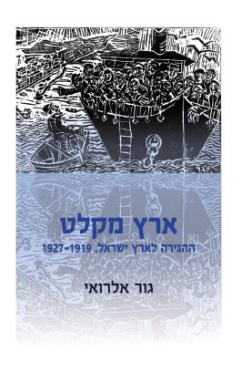ארץ מקלט