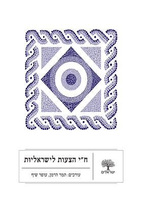 חי הצעות לישראליות