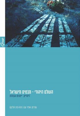 העולם היהודי מבטים מישראל