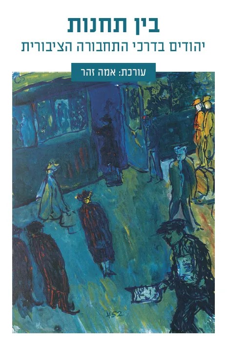 בין תחנות