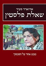 שאלת פלסטין