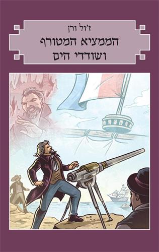 הממציא המטורף ושודדי הים