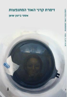 זימרת קרני האור המתנפצת