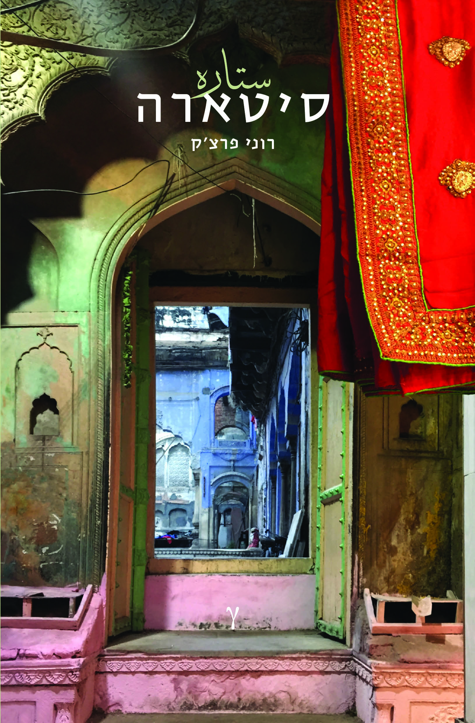 סיטארה