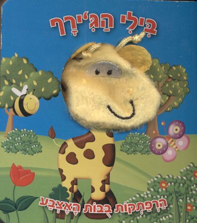 בילי הגירף דפי קרטון\הרפתקות בובות האצבע