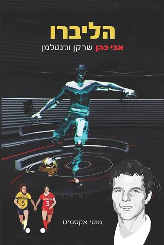 הליברו אבי כהן שחקן וגנטלמן