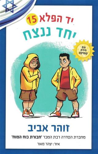 יחד ננצח \ יד הפלא 15
