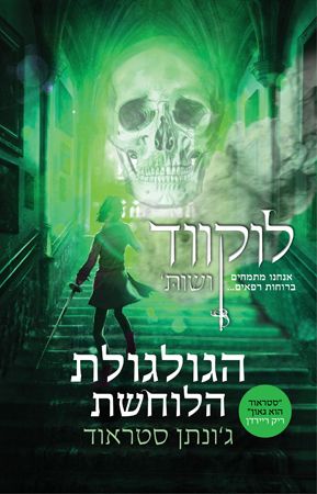 הגולגולת הלוחשת