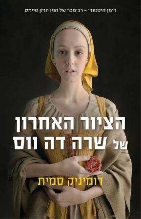 הציור האחרון של שרה דה ווס / דומיניק סמית