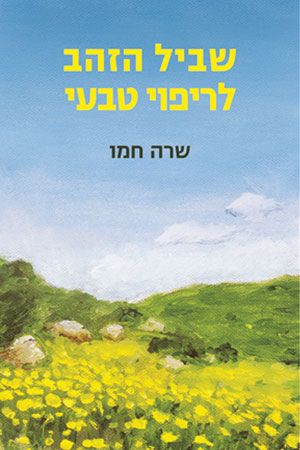 שביל הזהב לריפוי טבעי מחודש