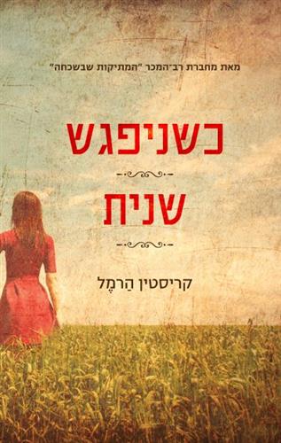 כשניפגש שנית