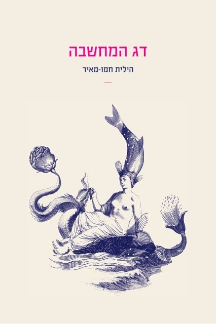 דג המחשבה