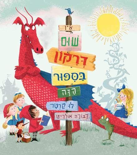 אין שום דרקון בסיפור הזה